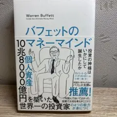 バフェットのマネーマインド