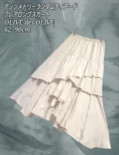 OLIVE des OLIVE アシンメトリー ティアードフレア ロングスカート