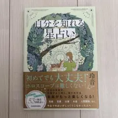 ◯自分を知れる星占い◯