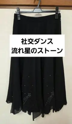 社交ダンス スカート 黒 ラインストーン 流れ星のサムネイル