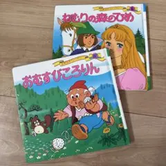 おむすびころりん & ねむりの森のひめ 2冊セット
