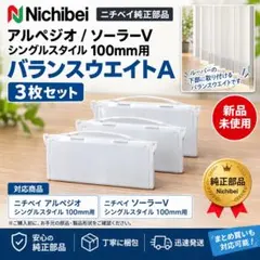 【新品】ニチベイ アルペジオ シングル100mm用 バランスウエイトA 3枚純正