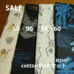 ◇SALE2◇cotton柄4枚セット計250㌢