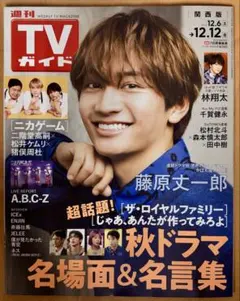 週刊TVガイド　関西版 12月3日発売号 表紙:藤原丈一郎さん