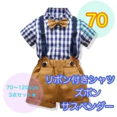 【70サイズ】男の子チェック柄フォーマル3点セット　夏用　半袖　キッズ　ベビー