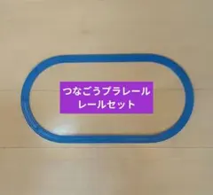 つなごうプラレール 食玩　直線・曲線レール 楕円レイアウト