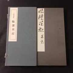 灌頂記 上田桑鳩 臨学名品大系 - メルカリ