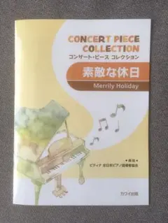 素敵な休日 コンサート・ピースコレクション 楽譜 ピティナ カワイ出版