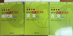短期攻略 大学入学 共通テスト 現古漢3冊セットのサムネイル