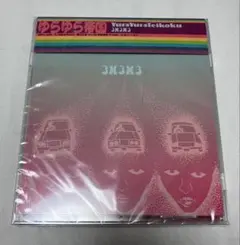 2026年最新】ゆらゆら帝国 3×3×3の人気アイテム - メルカリ