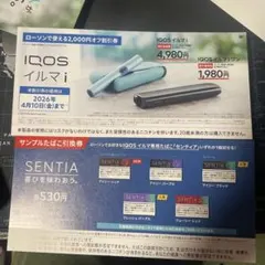 IQOS イルマ i 割引券 SENTIA引換券