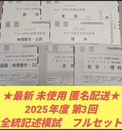 【新品未使用】2025年度　第3回全統記述模試　全教科セット　解答解説付き