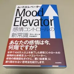 ムードエレベーター 感情コントロールの新常識