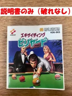 【ディスクシステム】 エキサイティング ビリヤード ※説明書のみ
