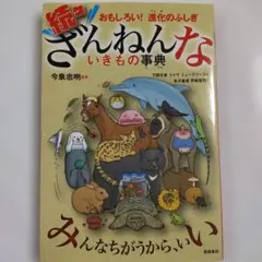 続々ざんねんないきもの事典