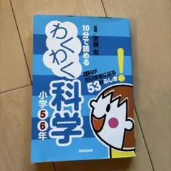 10分で読めるわくわく科学 小学5・6年 (理科がだいすきになる53のふしぎ!)