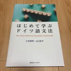 はじめて学ぶドイツ語文法