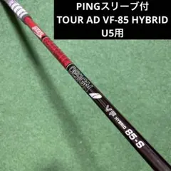 PINGスリーブ付 TOUR AD VF-85 HYBRID S U5用 2026年最新】TOUR ad vf pingの人気アイテム - メルカリ