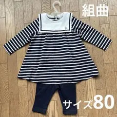 ★新品未使用★組曲 紺色ボーダーワンピース レギンス80cm タグ付き