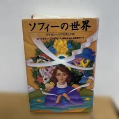 ソフィーの世界 哲学者からの不思議な手紙　コースタイン・ゴルデル　NHK出版