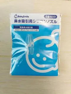 BabySmiles 鼻水吸引用シリコンノズル　1個