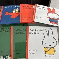 うさこちゃん 絵本セット6冊