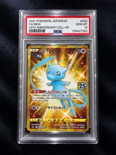 PSA10】 ミュウ UR 25th ANNIVERSARY 高騰中 - メルカリ