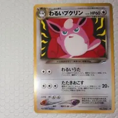 T*I様 ポケモンカード 旧裏 わるいプクリン