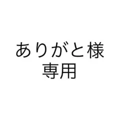 専用