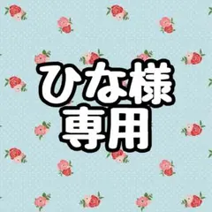 ひな様 専用