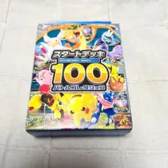 ポケモンカード【スタートデッキ100】110.18g未開封 状態A-〕スタートデッキ100【未開封BOX】{-}
