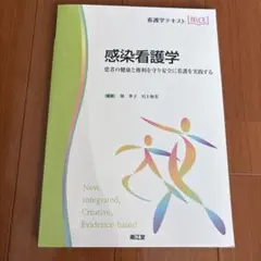感染看護学