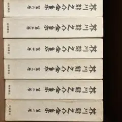 B】岩波書店版「芥川龍之介全集」（全12巻）全巻月報、函付き初版 