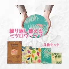 【新品】野菜保存にも◎ 繰り返し使える ミツロウラップ エコ 蜜蝋 4枚セットのサムネイル