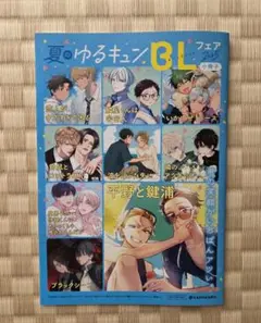 夏のゆるキュンBLフェア2025小冊子　非売品