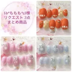 ꒰ঌ*ももも*໒꒱様 リクエスト 3点 まとめ商品