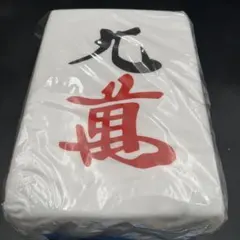 麻雀牌デザイン クッション 九萬 新品 タグ付き