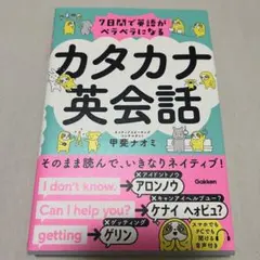 7日間で英語がペラペラになる カタカナ英会話