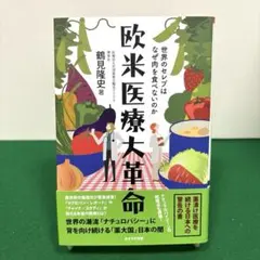 欧米医療大革命 : 世界のセレブはなぜ肉を食べないのか