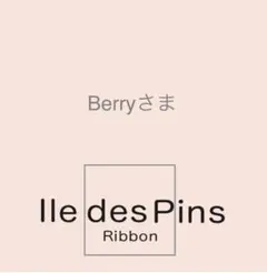 Berryさま