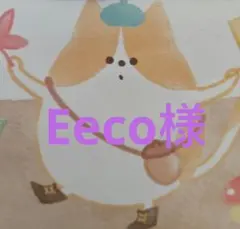 Eeco様おまとめです。