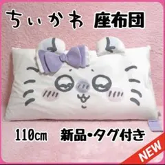 【入手困難】 ちいかわ　リボン モモンガ　クッション 座布団 抱き枕　ソファー