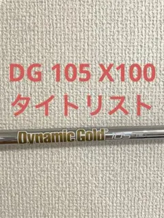 ⭐️美品⭐️ダイナミックゴールド105⭐️4番〜PW用⭐️X100⭐️ 2025年最新】ダイナミックゴールド105 x100の人気アイテム - メルカリ