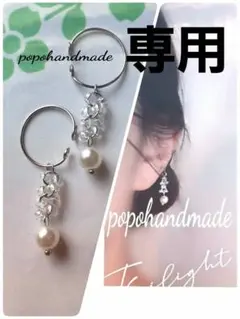 yomi様 リクエスト 2点 まとめ商品　イヤーカフ