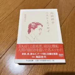 向田邦子ベスト・エッセイ