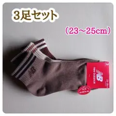 ニューバランス　ショート　ソックス　3足セット（23〜25cm）