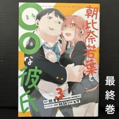 朝比奈若葉と〇〇な彼氏(3)