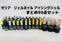 セリア ジェルネイル アイシングジェル まとめ59点セット 未使用品あり