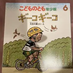【期間延長9/21までの限定販売】ギーコギーコ 年少版