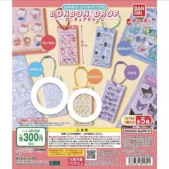 サンリオ ボンボンドロップミニチュアチャーム ポムポムプリン　シナモン　ガチャ